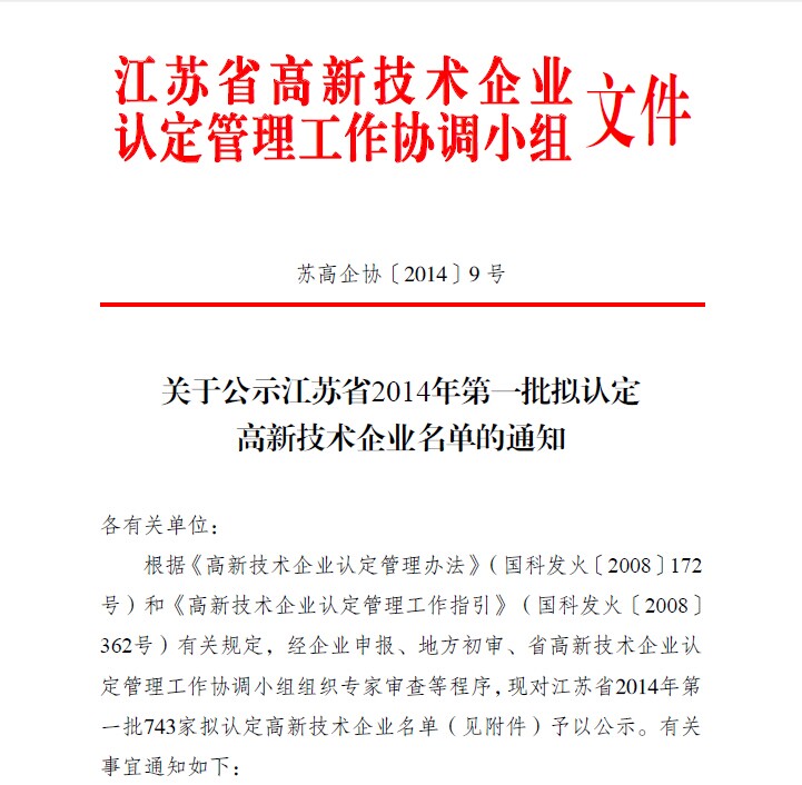 j9九游会江苏省高新技术企业