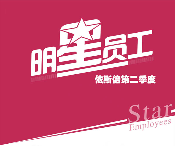 j9九游会明星员工