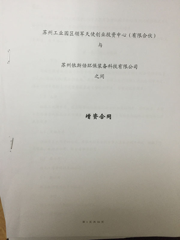 苏州工业园区领军天使创业投资中心正式签约投资j9九游会环保