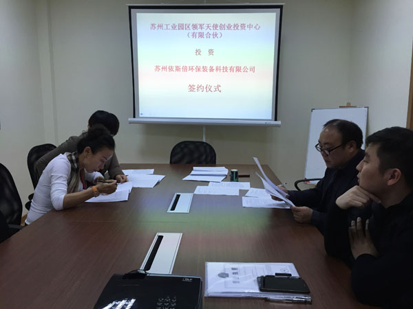 苏州工业园区领军天使创业投资中心正式签约投资j9九游会环保