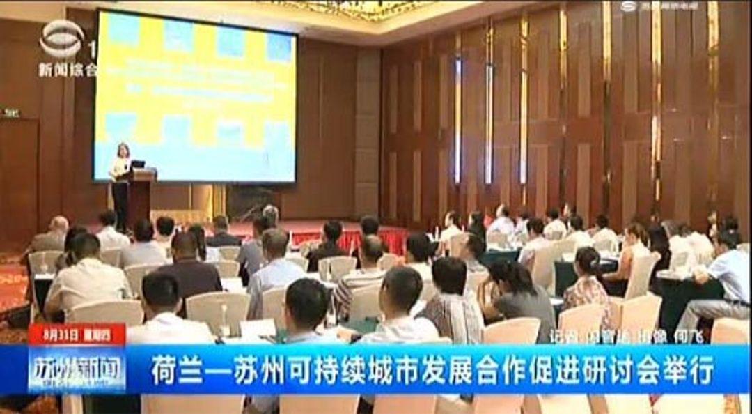荷兰苏州可持续城市发展合作促进研讨会j9九游会环保代表荷兰参加