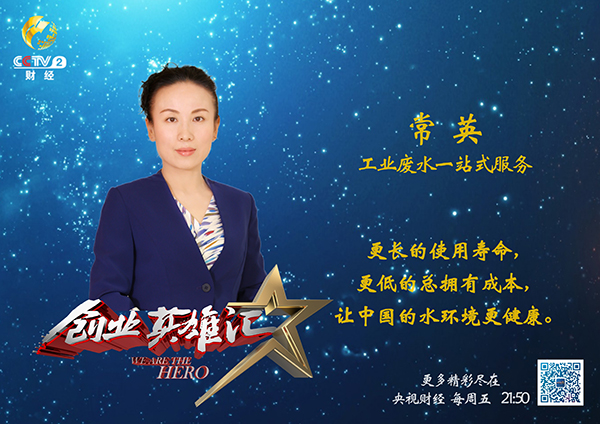 j9九游会环保本周五亮相央视《创业英雄汇》节目