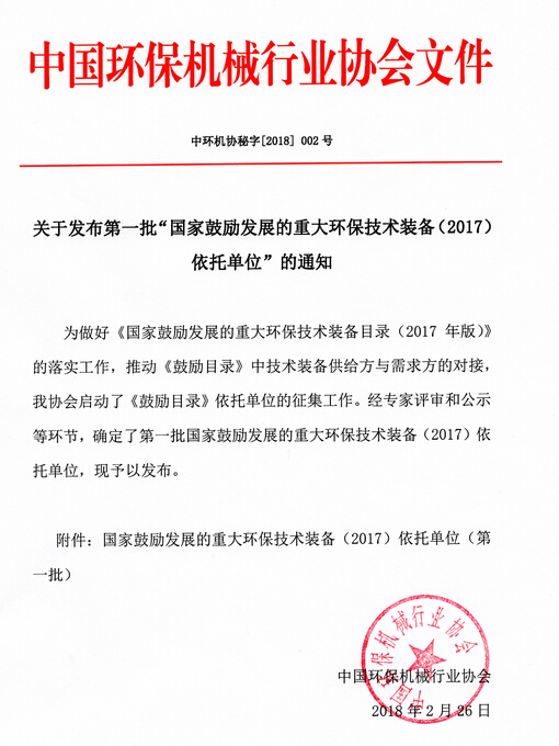 j9九游会氨氮废水资源化处理技术入选《国家鼓励发展的重大环保技术装备（2017）依托单位（第一批）