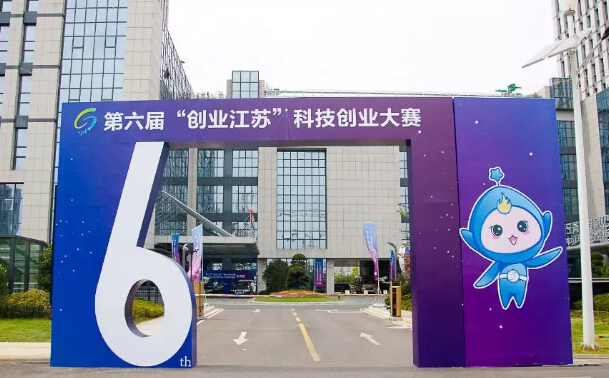 j9九游会参加第六届创业江苏科技创业大赛总决赛正在进行时