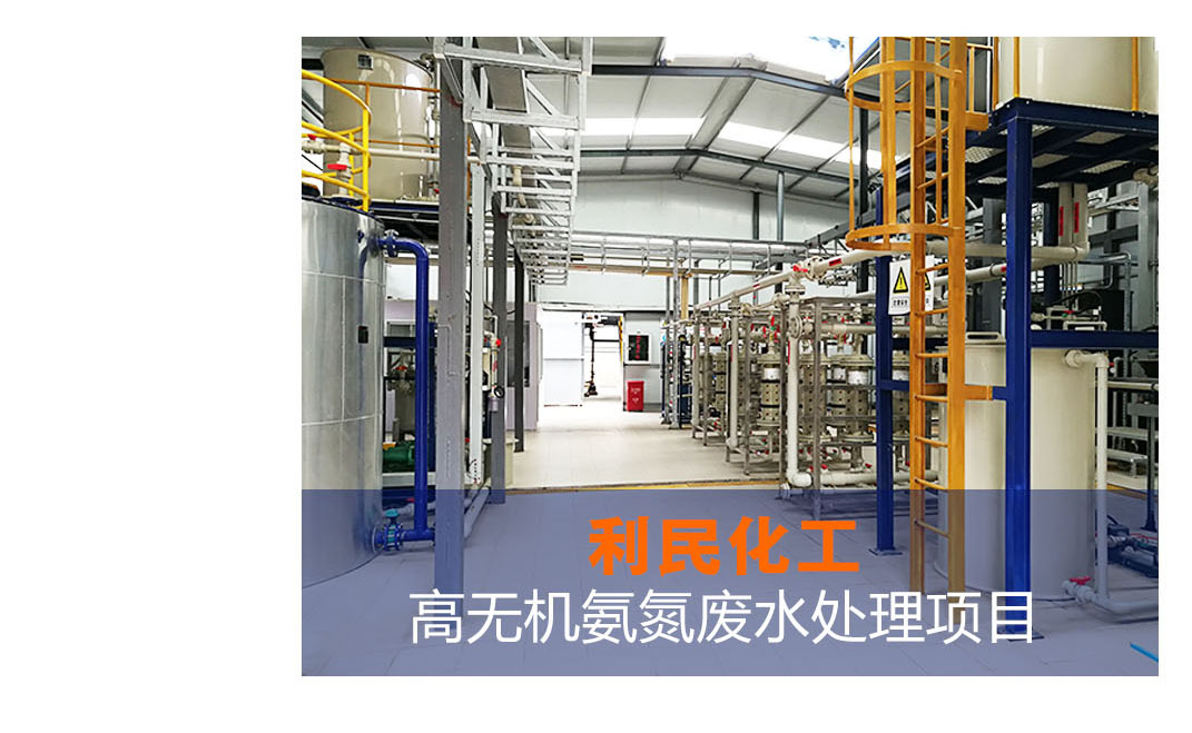利民化工氨氮废水处理