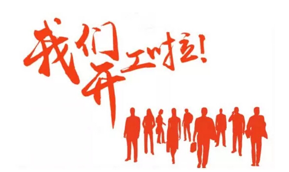 齐心协力抗击疫情，j9九游会环保迎来正式复工第一天
