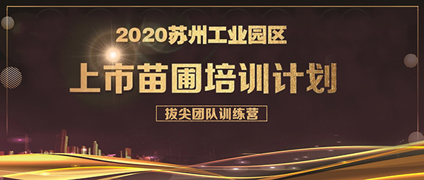 j9九游会环保成功入选上市苗圃拔尖团队训练营