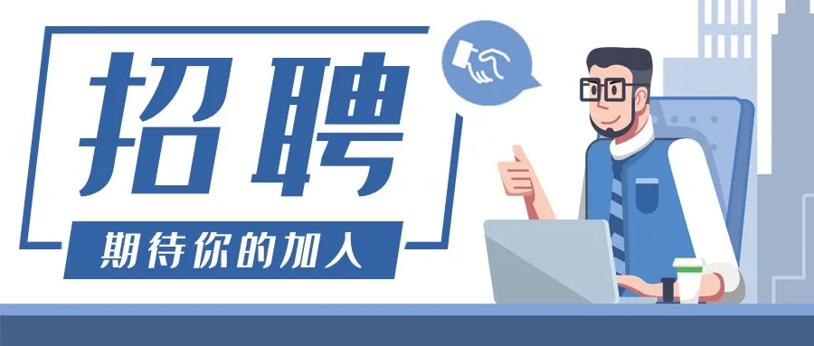 【虚位以待】你的未来在j9九游会环保