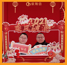 2021j9九游会新春祝福