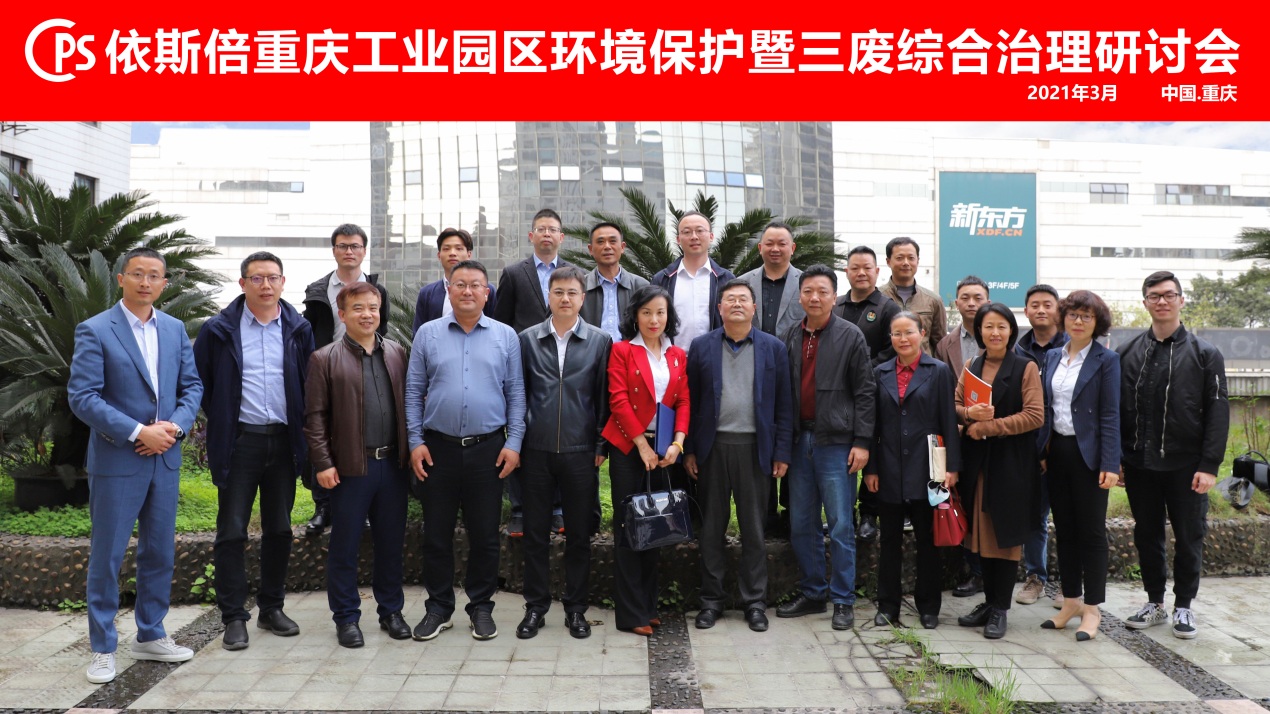 j9九游会重庆工业园区环境保护暨三废综合治理研讨会圆满落幕