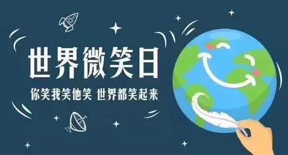 世界微笑日 | 你的微笑是j9九游会最美的风景
