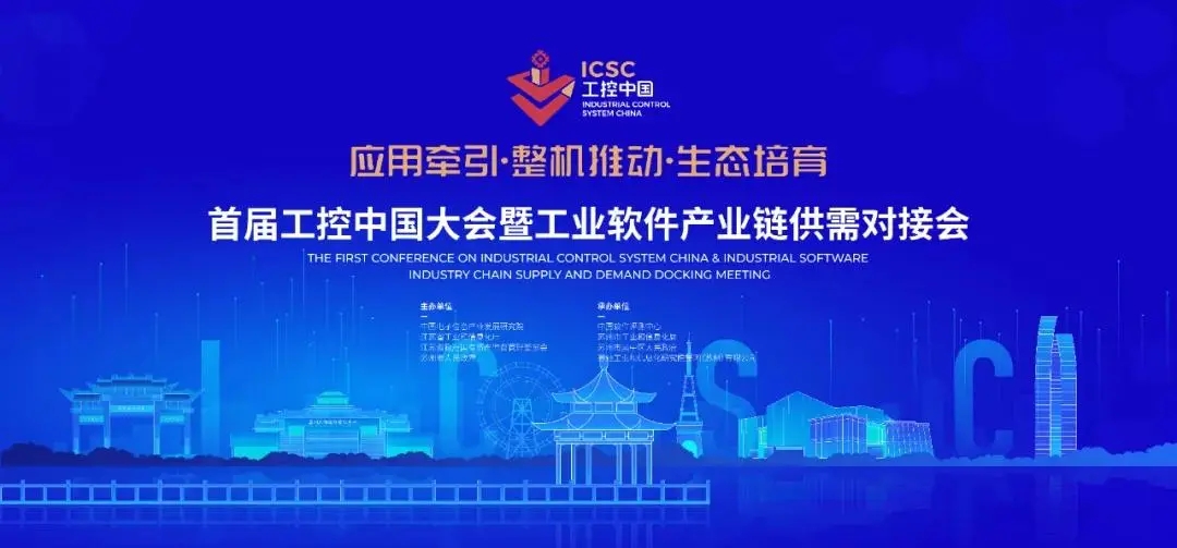 j9九游会环保受邀参加首届工控中国大会暨工业软件产业链供需对接会