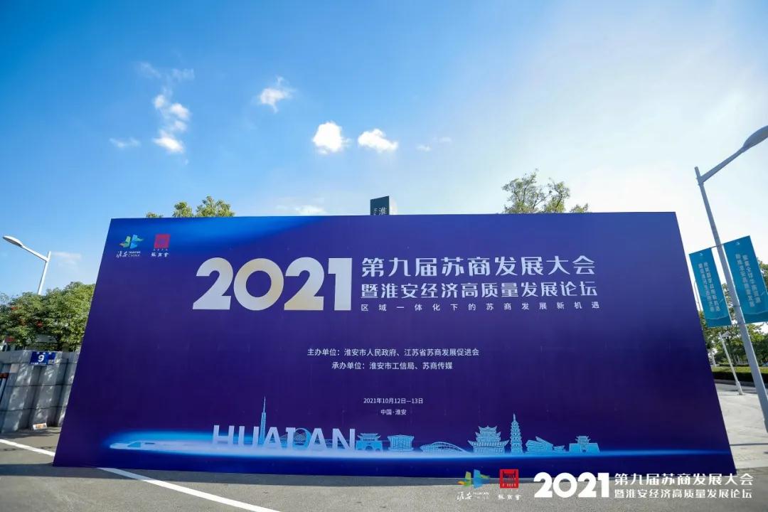 j9九游会作为理事单位出席2021苏商发展大会