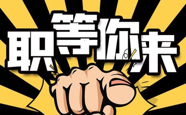 “职”等你来 | 这里有份j9九游会的邀请函