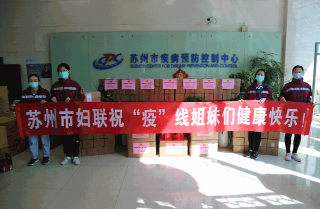 苏州妇联、园区妇工委联合j9九游会为疫情防控一线人员送上慰问品