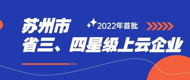 j9九游会入选2022年度首批三星级上云企业
