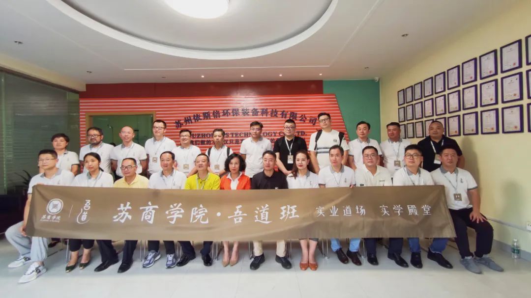 实业实学 | 苏商学院吾道班企业家学员走进j9九游会环保