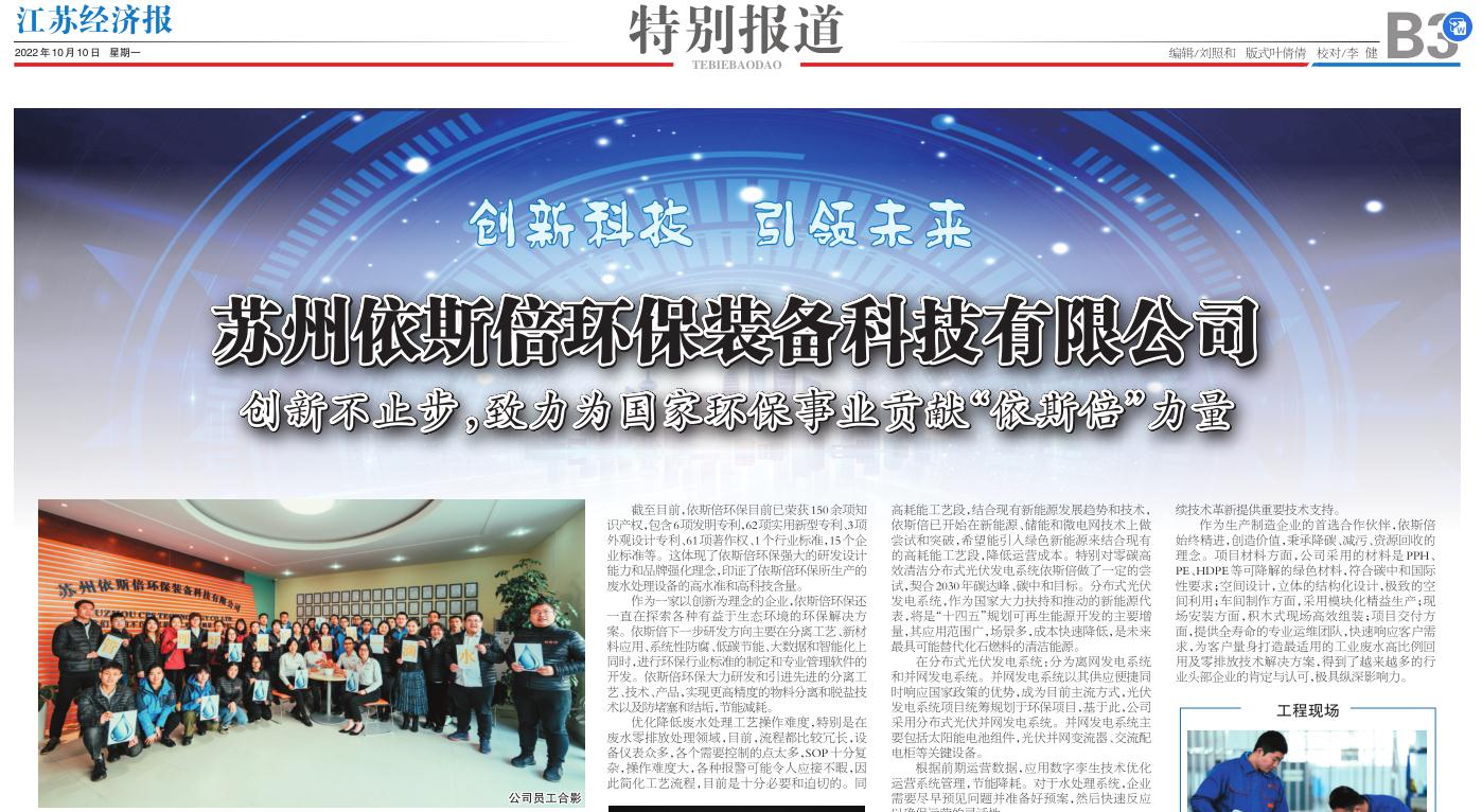 j9九游会环保装备创新技术荣登江苏省级刊物《江苏经济报》