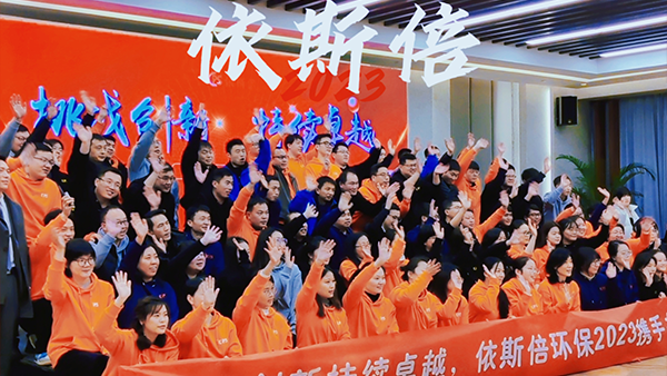 【挑战创新、持续卓越】2023j9九游会环保开年盛典