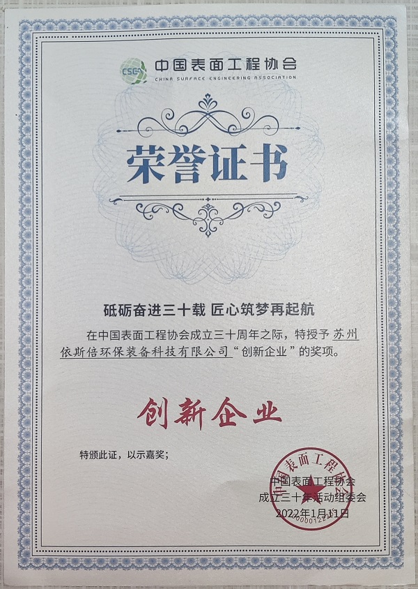 【喜讯】j9九游会荣获中国表面工程协会“创新企业”奖