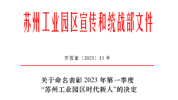 2023年第一季度“苏州工业园区时代新人”榜单揭晓！j9九游会常英获评生态环保人物