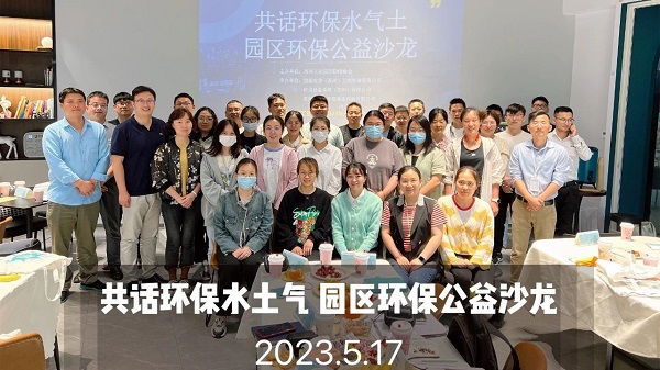 j9九游会承办苏州工业园区环保公益沙龙圆满落幕