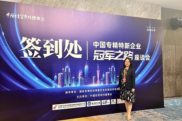 j9九游会出席中国专精特新企业冠军之路座谈会