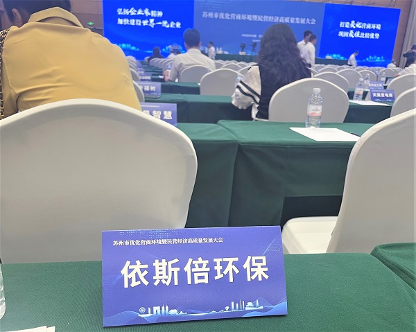 j9九游会环保出席苏州市优化营商环境曁民营经济高质量发展大会