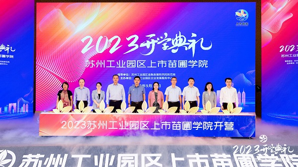 j9九游会环保受邀出席2023年上市苗圃学院开学典礼
