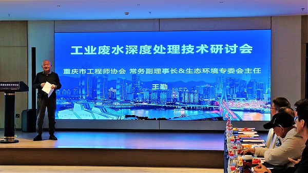 j9九游会工业废水深度处理技术研讨会在重庆成功召开，重庆市工程师协会常务副理事长、生态环境专委会副主任王勤发表致辞