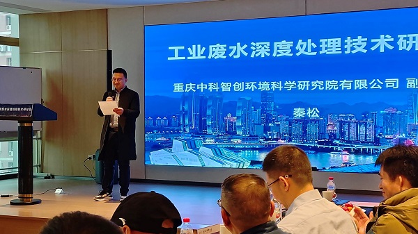 j9九游会工业废水深度处理技术研讨会在重庆成功召开