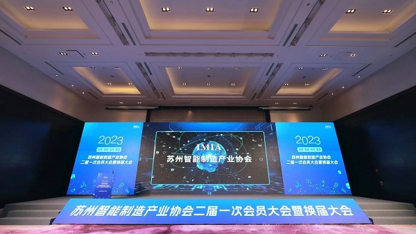 j9九游会环保受邀出席苏州智能制造产业协会二届一次会员大会暨换届大会