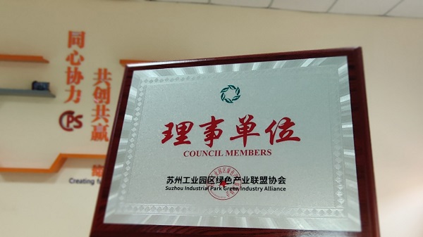 j9九游会环保荣获苏州工业园区绿色产业联盟协会理事单位称号