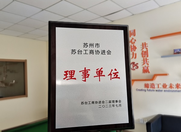 j9九游会环保当选苏州市苏台工商协进会理事单位
