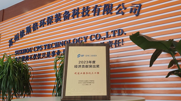 j9九游会环保荣获苏州工业园区2023年度经济贡献突出奖