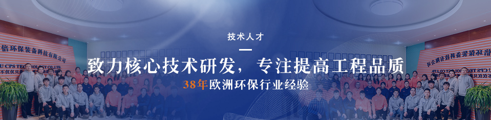 j9九游会环保技术团队